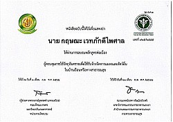 อบรมหลักสูตรครอบครองวัตถุอันตราย